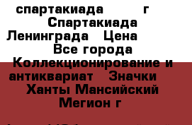 12.1) спартакиада : 1970 г - V Спартакиада Ленинграда › Цена ­ 149 - Все города Коллекционирование и антиквариат » Значки   . Ханты-Мансийский,Мегион г.